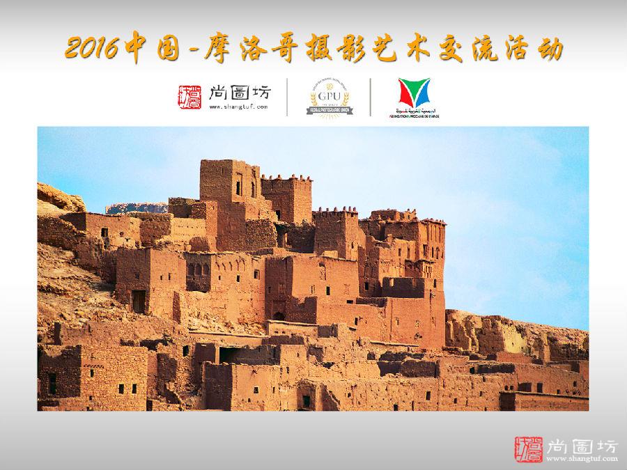 2016中國-摩洛哥攝影藝術(shù)交流活動啓動并開始報名