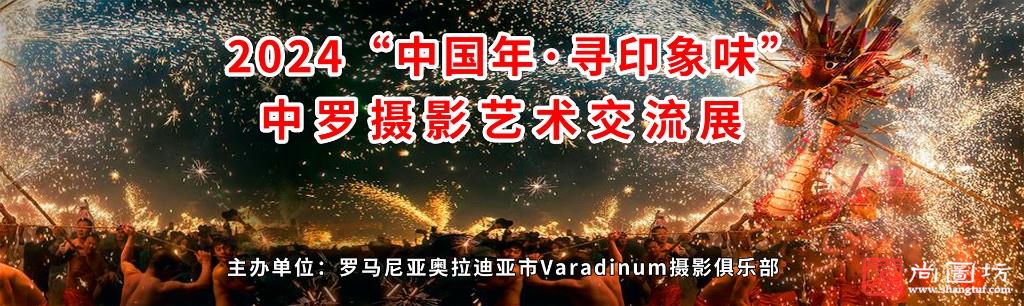 2024“尋味中國年(nián)”中羅攝影藝術(shù)交流展征稿啓事